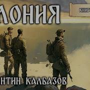 Хроники Попаданцы 2 Книга