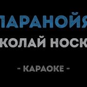 Николай Носков Паранойя Караоке