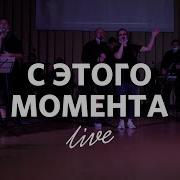 С Этого Момента Я Сдаюсь Тебе Бог Минус