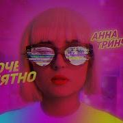 Песня Короче Понятно Анна Тринчер