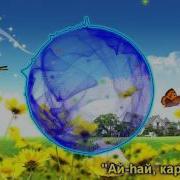 Гузэлем Ай Хай Карашларын Татарские Песни