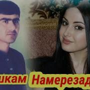 Рустам Азими Суруди Ашкам Намерезад