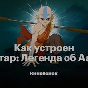 Аватар Легенда Об Аанге Моменты