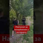 За Оскорбление В Интернете Мем