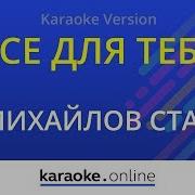 Стас Михайлов Караоке