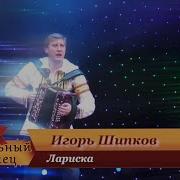 Игорь Шипков Лариска