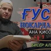 Домуло Акбарҷон Дар Бораи Фарзанд