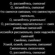 О Рассмейтесь Смехачи
