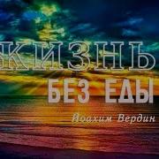Жизнь Без Еды 1 Йоахим Вердин