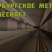 Метро Электросила И Парк Победы В Minecraft