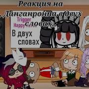 Реакция На Данганронпа В Двух Словах Гача Лайф