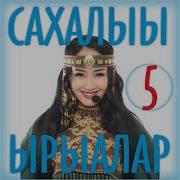 Сана Сахалыы Ырыалар 2022