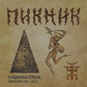 Группа Пикник Альбом Египтянин