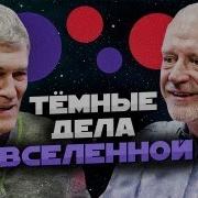Темные Дела Вселенной