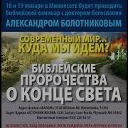 Александр Болотников 3 Библейские Пророчества О Конце Света Времени Уже Не Будет