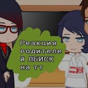 Реакция Родителей Леди Баг На Тик Ток