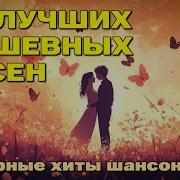 Сборник Лучших Душевных Песен