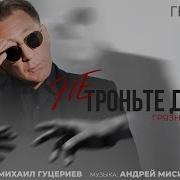 Грязными Руками Песня Лепс