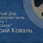Чистый Дор Радиоспектакль