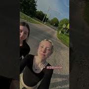 Я Тебя Убила Да Извини Так Было Нужно