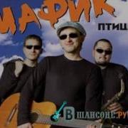 Припев Мафик Хочуха