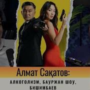 Алмат Сакатов