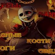 Песня Красные Кости Итоги Сведут Underfell