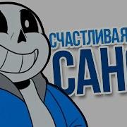 Счастливая Песня Санса