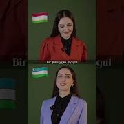 Суруди Узбеку Точик