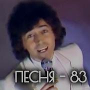 Песни 1983