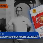 Стивен Кови Семь Навыков Высокоэффективных Людей