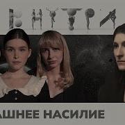 Домашний Абьюз