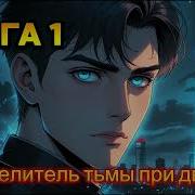 Аудиокнига Повелитель Демонов