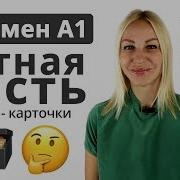 Немецкий Язык А1 Работа С Карточками Вопрос Ответ Шпрах Тест Экзамен