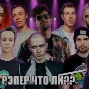 Ярик Бро Песни Русских Рэперов