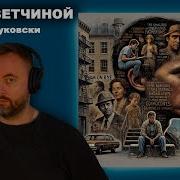 Хлеб С Ветчиной Чарльз Буковски