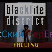 Blacklite District Falling На Русском