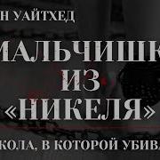 Мальчишки Из Никеля Аудиокнига