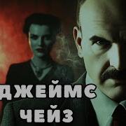 Аудиокниги Детективы Чейза