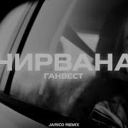 Ганвест Нирвана Bardrop X Steve Cavalo Remix