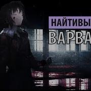 Найтивыход Варвара Speed Up