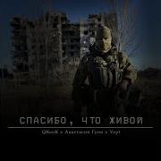 Спасибо Что Живой Yopt