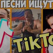 Топ 50 Песен Которые Ищут Все В Тик Ток Тренды Tiktok Новинки