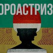 Зороастризм История И Философия