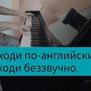 Григорий Лепс Уходи По Английски Пианино