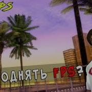 Как Повысить Fps В Samp Android