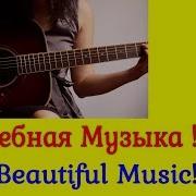 Музыка Для Души Гитара