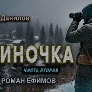 Одиночка Книга 2 Часть 2