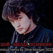 Звезда По Имени Солнце Remix Минус