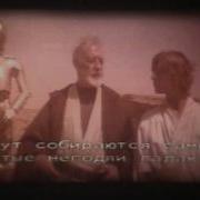 Советский Дубляж Звёздных Войн Star Wars Soviet Dub